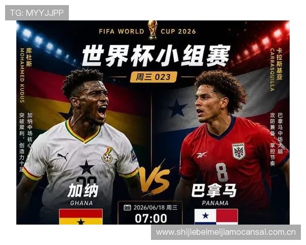 2026年世界杯加纳与巴拿马晋级形势对比分析及比赛关键点解析 2026年世界杯加纳与巴拿马晋级形势对比分析及比赛关键点解析