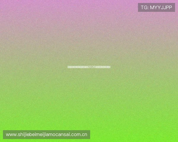 奥地利对约旦出线概率详细解读2026年世界杯晋级形势分析 奥地利对约旦出线概率详细解读2026年世界杯晋级形势分析