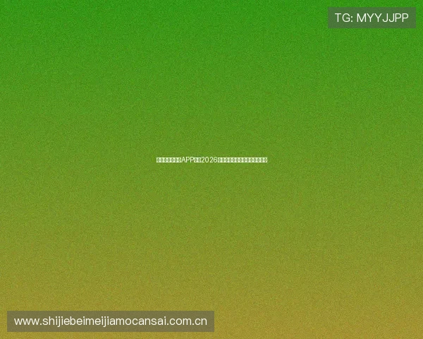 下载皇冠新体育APP掌握2026世界杯赛场内外的最新热点资讯 下载皇冠新体育APP掌握2026世界杯赛场内外的最新热点资讯